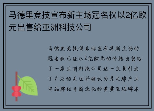 马德里竞技宣布新主场冠名权以2亿欧元出售给亚洲科技公司