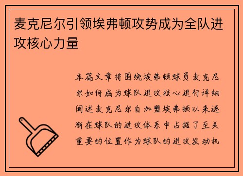 麦克尼尔引领埃弗顿攻势成为全队进攻核心力量
