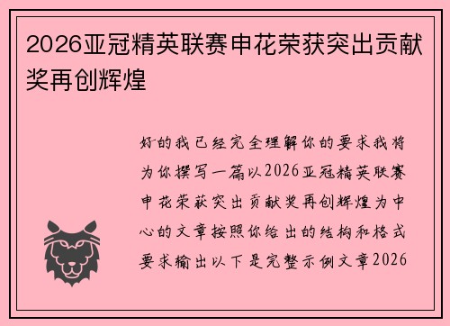 2026亚冠精英联赛申花荣获突出贡献奖再创辉煌