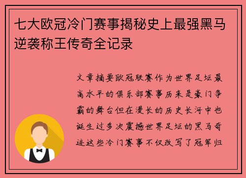 七大欧冠冷门赛事揭秘史上最强黑马逆袭称王传奇全记录