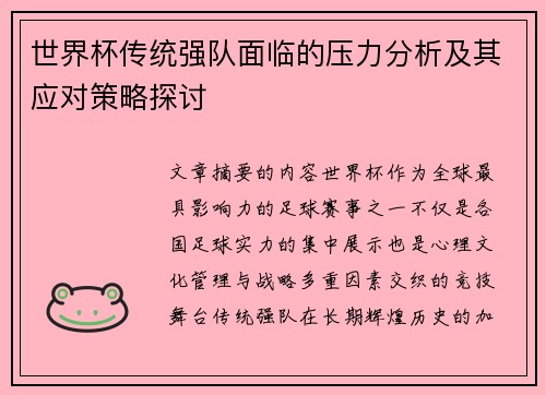 世界杯传统强队面临的压力分析及其应对策略探讨