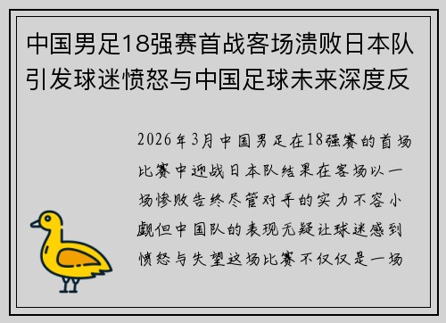 中国男足18强赛首战客场溃败日本队引发球迷愤怒与中国足球未来深度反思