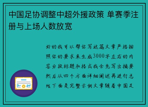 中国足协调整中超外援政策 单赛季注册与上场人数放宽