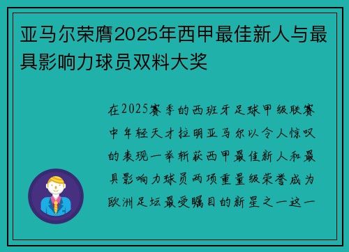 亚马尔荣膺2025年西甲最佳新人与最具影响力球员双料大奖