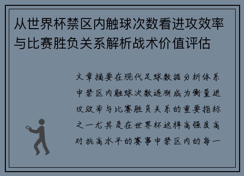 从世界杯禁区内触球次数看进攻效率与比赛胜负关系解析战术价值评估