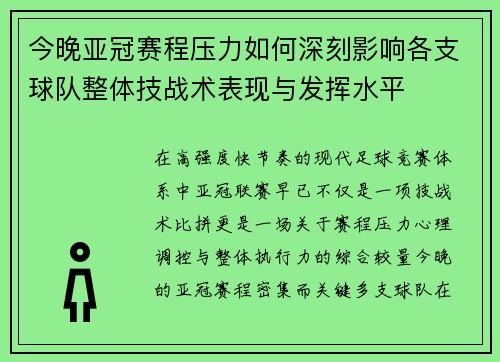 今晚亚冠赛程压力如何深刻影响各支球队整体技战术表现与发挥水平