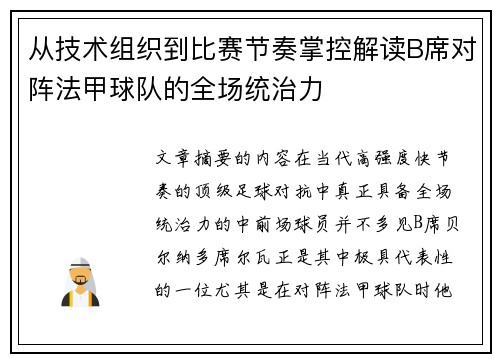 从技术组织到比赛节奏掌控解读B席对阵法甲球队的全场统治力