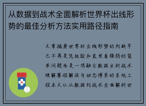 从数据到战术全面解析世界杯出线形势的最佳分析方法实用路径指南 从数据到战术全面解析世界杯出线形势的最佳分析方法实用路径指南