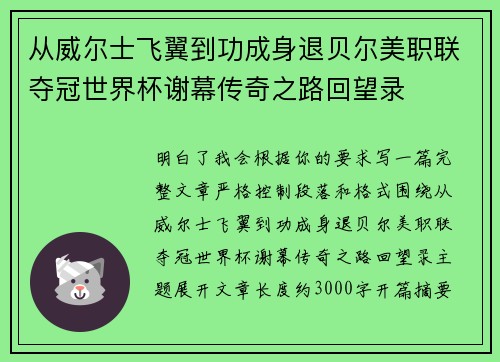 从威尔士飞翼到功成身退贝尔美职联夺冠世界杯谢幕传奇之路回望录 从威尔士飞翼到功成身退贝尔美职联夺冠世界杯谢幕传奇之路回望录