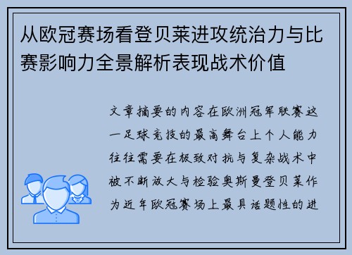 从欧冠赛场看登贝莱进攻统治力与比赛影响力全景解析表现战术价值 从欧冠赛场看登贝莱进攻统治力与比赛影响力全景解析表现战术价值