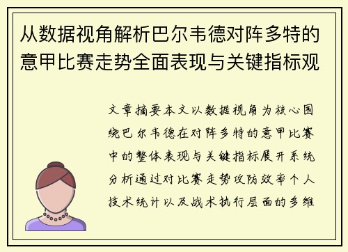 从数据视角解析巴尔韦德对阵多特的意甲比赛走势全面表现与关键指标观察 从数据视角解析巴尔韦德对阵多特的意甲比赛走势全面表现与关键指标观察