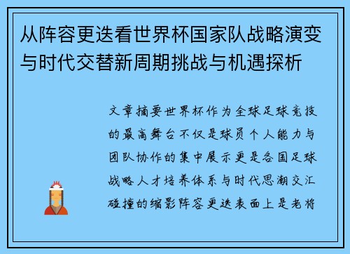 从阵容更迭看世界杯国家队战略演变与时代交替新周期挑战与机遇探析 从阵容更迭看世界杯国家队战略演变与时代交替新周期挑战与机遇探析