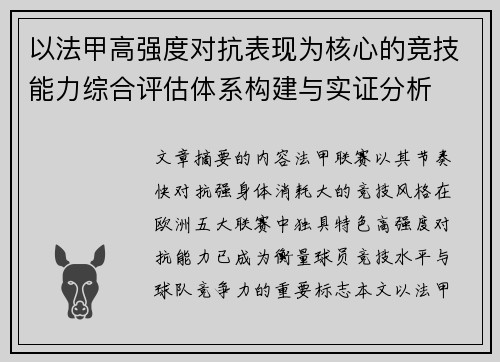 以法甲高强度对抗表现为核心的竞技能力综合评估体系构建与实证分析 以法甲高强度对抗表现为核心的竞技能力综合评估体系构建与实证分析