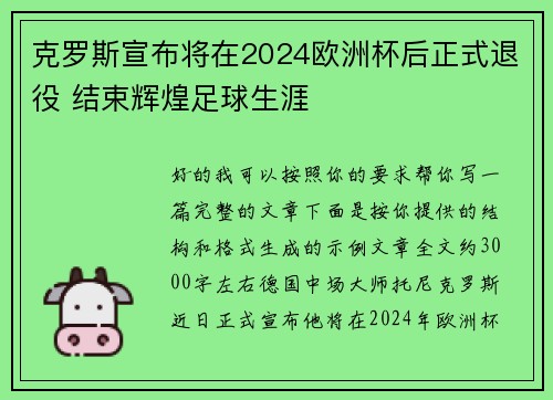 克罗斯宣布将在2024欧洲杯后正式退役 结束辉煌足球生涯