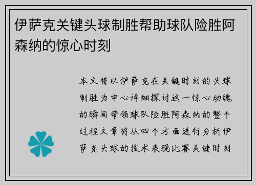 伊萨克关键头球制胜帮助球队险胜阿森纳的惊心时刻 伊萨克关键头球制胜帮助球队险胜阿森纳的惊心时刻