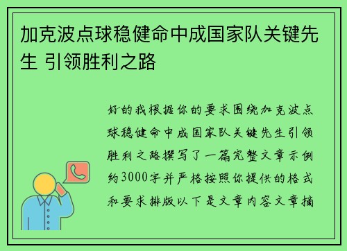 加克波点球稳健命中成国家队关键先生 引领胜利之路