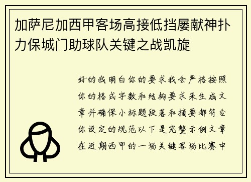 加萨尼加西甲客场高接低挡屡献神扑力保城门助球队关键之战凯旋 加萨尼加西甲客场高接低挡屡献神扑力保城门助球队关键之战凯旋
