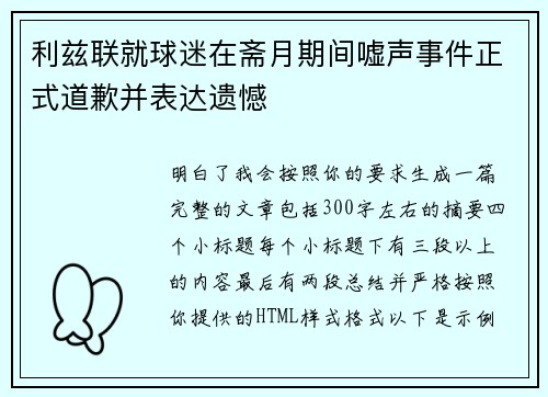 利兹联就球迷在斋月期间嘘声事件正式道歉并表达遗憾 利兹联就球迷在斋月期间嘘声事件正式道歉并表达遗憾