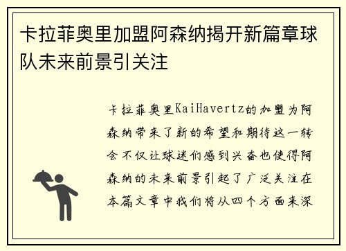 卡拉菲奥里加盟阿森纳揭开新篇章球队未来前景引关注 卡拉菲奥里加盟阿森纳揭开新篇章球队未来前景引关注