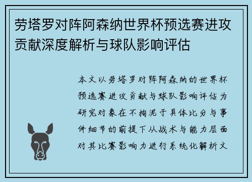 劳塔罗对阵阿森纳世界杯预选赛进攻贡献深度解析与球队影响评估 劳塔罗对阵阿森纳世界杯预选赛进攻贡献深度解析与球队影响评估