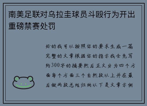 南美足联对乌拉圭球员斗殴行为开出重磅禁赛处罚 南美足联对乌拉圭球员斗殴行为开出重磅禁赛处罚