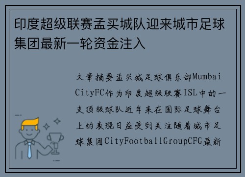 印度超级联赛孟买城队迎来城市足球集团最新一轮资金注入 印度超级联赛孟买城队迎来城市足球集团最新一轮资金注入