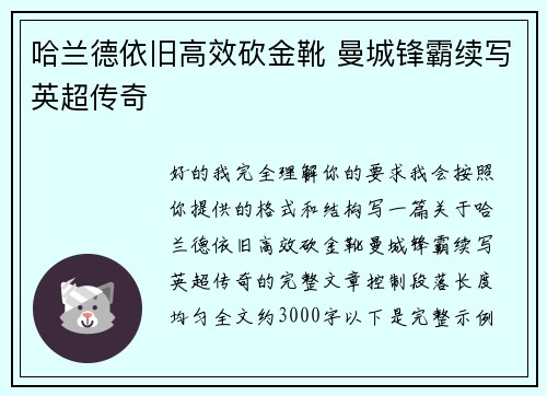 哈兰德依旧高效砍金靴 曼城锋霸续写英超传奇