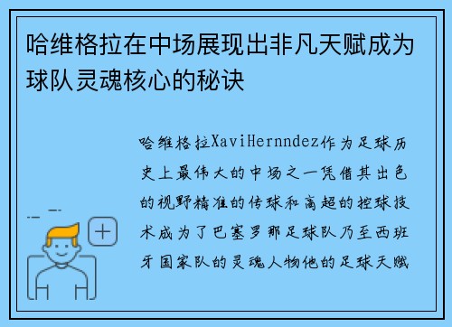 哈维格拉在中场展现出非凡天赋成为球队灵魂核心的秘诀