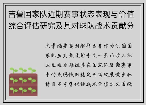 吉鲁国家队近期赛事状态表现与价值综合评估研究及其对球队战术贡献分析 吉鲁国家队近期赛事状态表现与价值综合评估研究及其对球队战术贡献分析