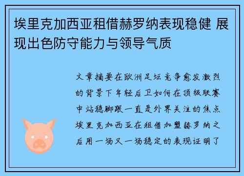 埃里克加西亚租借赫罗纳表现稳健 展现出色防守能力与领导气质 埃里克加西亚租借赫罗纳表现稳健 展现出色防守能力与领导气质