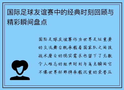 国际足球友谊赛中的经典时刻回顾与精彩瞬间盘点 国际足球友谊赛中的经典时刻回顾与精彩瞬间盘点