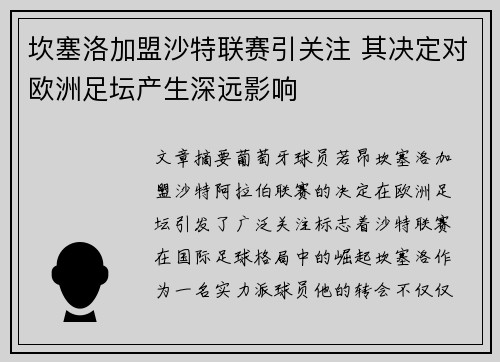 坎塞洛加盟沙特联赛引关注 其决定对欧洲足坛产生深远影响
