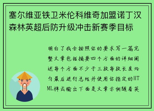 塞尔维亚铁卫米伦科维奇加盟诺丁汉森林英超后防升级冲击新赛季目标 塞尔维亚铁卫米伦科维奇加盟诺丁汉森林英超后防升级冲击新赛季目标