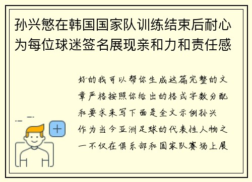 孙兴慜在韩国国家队训练结束后耐心为每位球迷签名展现亲和力和责任感 孙兴慜在韩国国家队训练结束后耐心为每位球迷签名展现亲和力和责任感