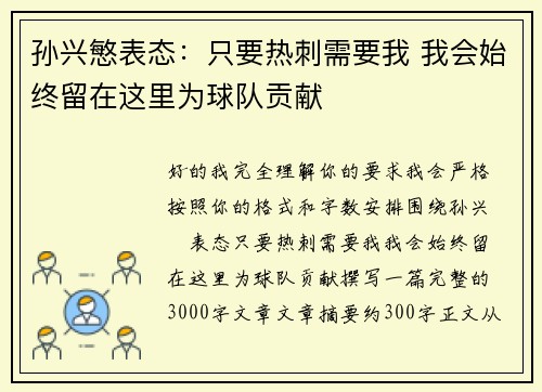 孙兴慜表态:只要热刺需要我 我会始终留在这里为球队贡献 孙兴慜表态:只要热刺需要我 我会始终留在这里为球队贡献
