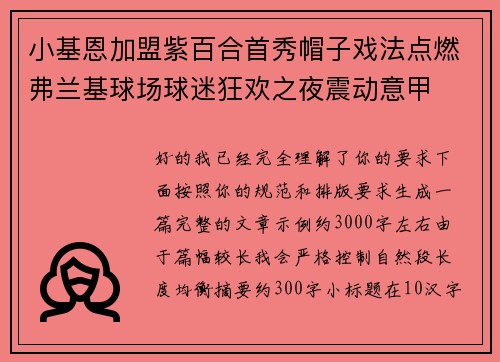 小基恩加盟紫百合首秀帽子戏法点燃弗兰基球场球迷狂欢之夜震动意甲 小基恩加盟紫百合首秀帽子戏法点燃弗兰基球场球迷狂欢之夜震动意甲