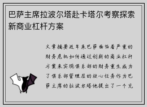 巴萨主席拉波尔塔赴卡塔尔考察探索新商业杠杆方案 巴萨主席拉波尔塔赴卡塔尔考察探索新商业杠杆方案