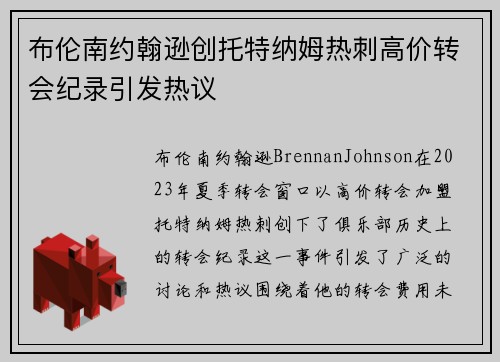布伦南约翰逊创托特纳姆热刺高价转会纪录引发热议 布伦南约翰逊创托特纳姆热刺高价转会纪录引发热议