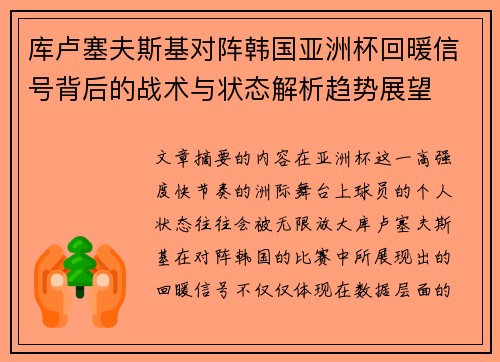 库卢塞夫斯基对阵韩国亚洲杯回暖信号背后的战术与状态解析趋势展望 库卢塞夫斯基对阵韩国亚洲杯回暖信号背后的战术与状态解析趋势展望