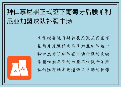 拜仁慕尼黑正式签下葡萄牙后腰帕利尼亚加盟球队补强中场 拜仁慕尼黑正式签下葡萄牙后腰帕利尼亚加盟球队补强中场