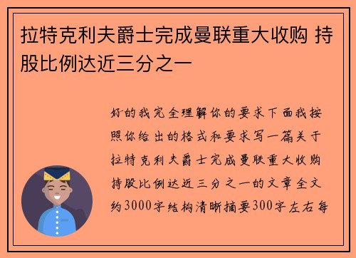 拉特克利夫爵士完成曼联重大收购 持股比例达近三分之一 拉特克利夫爵士完成曼联重大收购 持股比例达近三分之一