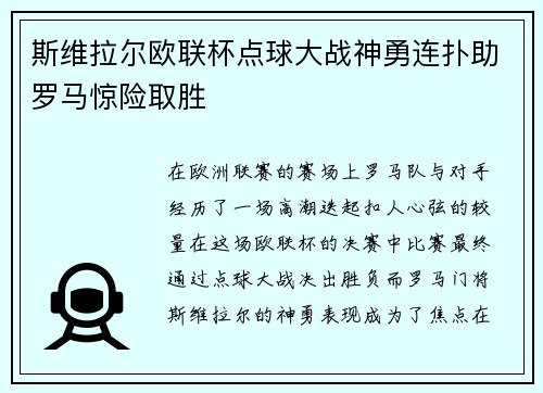 斯维拉尔欧联杯点球大战神勇连扑助罗马惊险取胜 斯维拉尔欧联杯点球大战神勇连扑助罗马惊险取胜