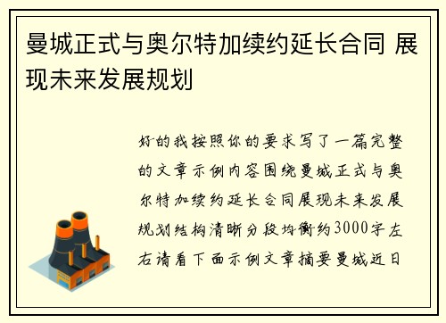 曼城正式与奥尔特加续约延长合同 展现未来发展规划 曼城正式与奥尔特加续约延长合同 展现未来发展规划