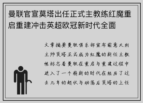 曼联官宣莫塔出任正式主教练红魔重启重建冲击英超欧冠新时代全面 曼联官宣莫塔出任正式主教练红魔重启重建冲击英超欧冠新时代全面