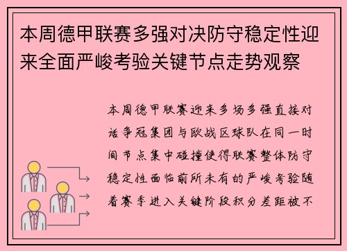 本周德甲联赛多强对决防守稳定性迎来全面严峻考验关键节点走势观察 本周德甲联赛多强对决防守稳定性迎来全面严峻考验关键节点走势观察