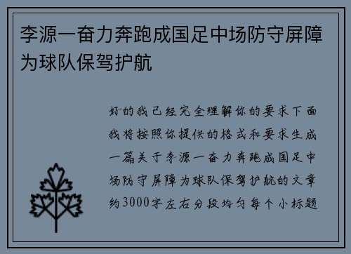 李源一奋力奔跑成国足中场防守屏障为球队保驾护航