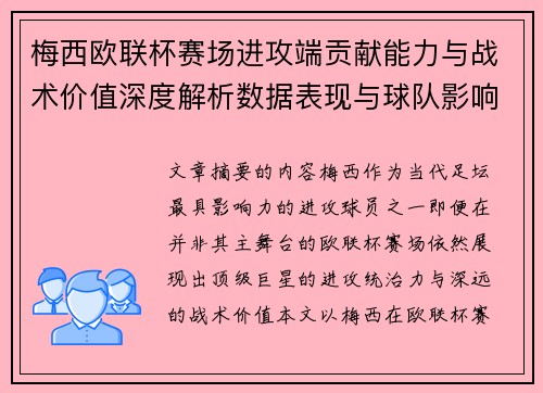 梅西欧联杯赛场进攻端贡献能力与战术价值深度解析数据表现与球队影响 梅西欧联杯赛场进攻端贡献能力与战术价值深度解析数据表现与球队影响