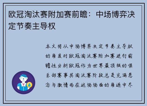 欧冠淘汰赛附加赛前瞻:中场博弈决定节奏主导权 欧冠淘汰赛附加赛前瞻:中场博弈决定节奏主导权