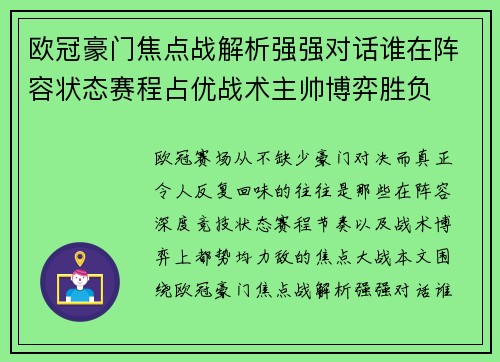 欧冠豪门焦点战解析强强对话谁在阵容状态赛程占优战术主帅博弈胜负 欧冠豪门焦点战解析强强对话谁在阵容状态赛程占优战术主帅博弈胜负