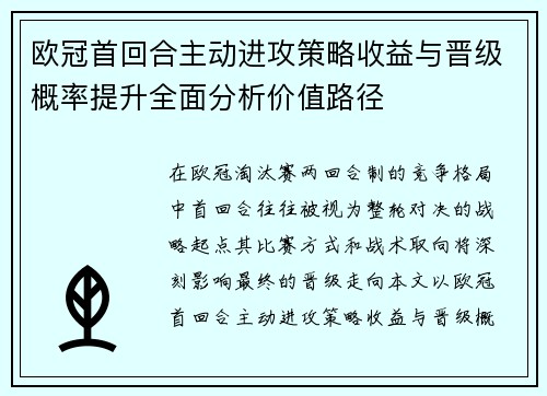 欧冠首回合主动进攻策略收益与晋级概率提升全面分析价值路径 欧冠首回合主动进攻策略收益与晋级概率提升全面分析价值路径